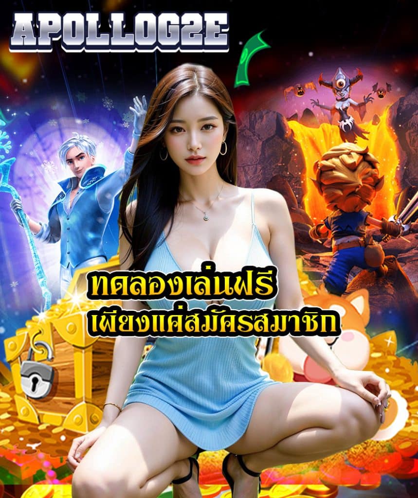 apollog2e สมัครสมาชิก