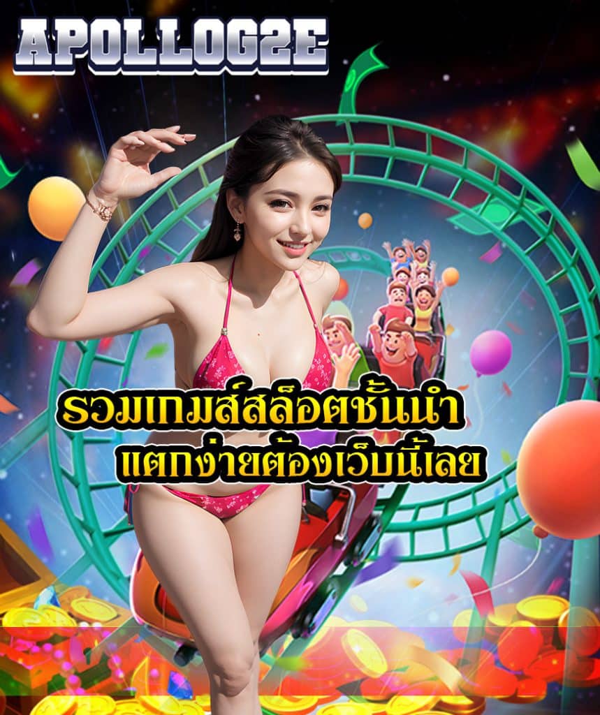 apollog2e เว็บตรง
